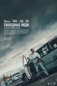 Свободные люди 